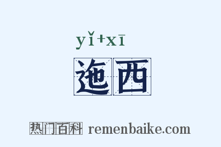 迤西是什么意思的图片